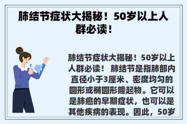 肺结节症状大揭秘！50岁以上人群必读！